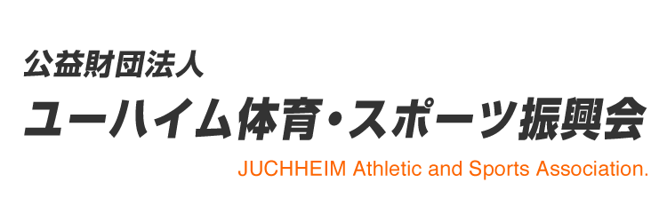 公益財団法人 ユーハイム体育・スポーツ振興会