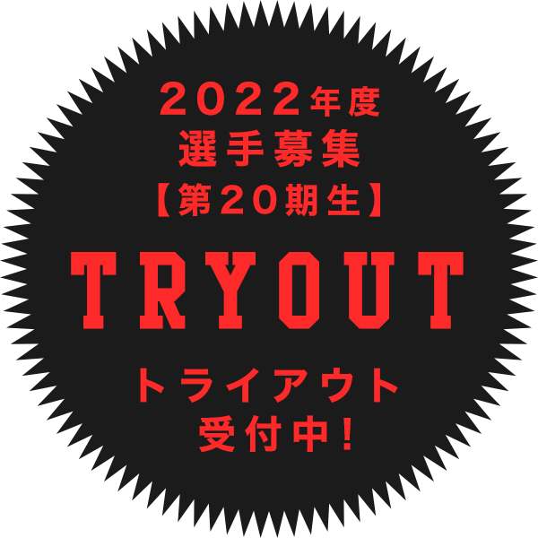 トライアウト募集中