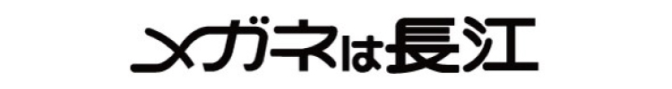 メガネは長江