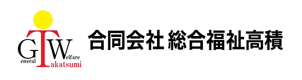 合同会社総合福祉高積