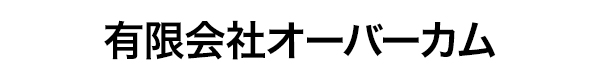 有限会社オーバーカム