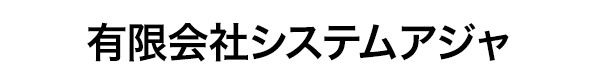 有限会社システムアジャ