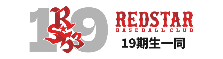 レッドスターベースボールクラブ19期生一同