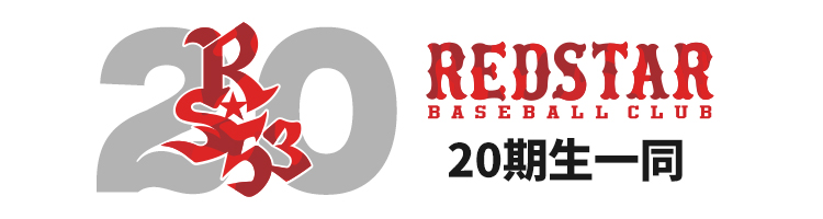 レッドスターベースボールクラブ209期生一同