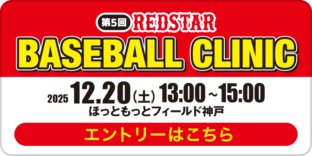 ベースボールクリニック 申込みフォーム